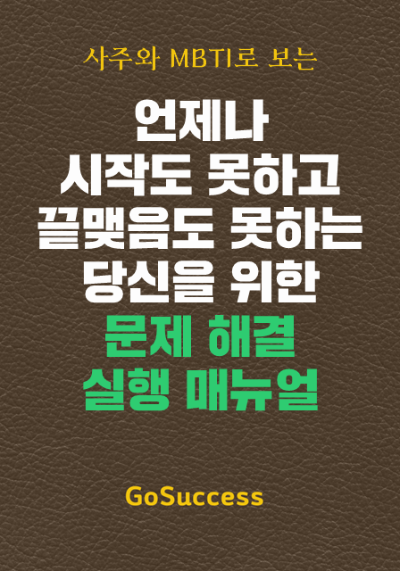 언제나 시작도 못하고 끝맺음도 못하는 당신을 위한 문제 해결 실행 매뉴얼