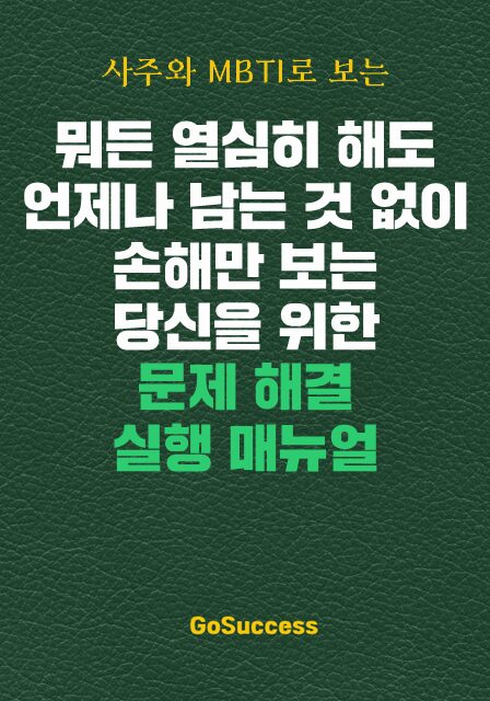 뭐든 열심히 해도 언제나 남는 것 없이 손해만 보는 당신을 위한 문제 해결 실행 매뉴얼