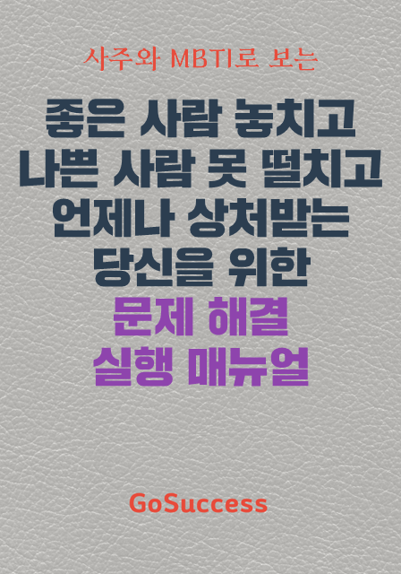 좋은 사람 놓치고 나쁜 사람 못 떨치고 언제나 상처받는 당신을 위한 실행 매뉴얼
